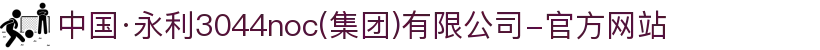 中国·永利3044noc(集团)有限公司-官方网站